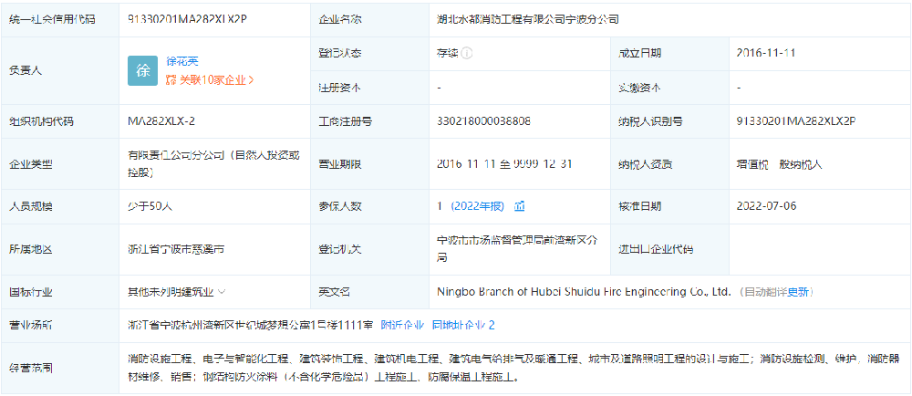 湖北水都消防工程有限公司宁波分公司