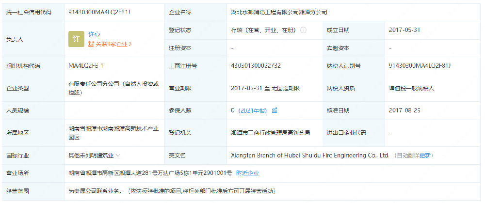 湖北水都消防工程有限公司湘潭分公司