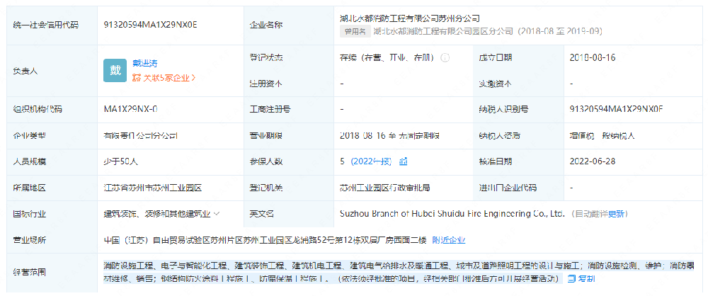 湖北水都消防工程有限公司苏州分公司