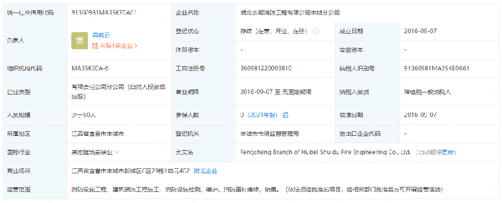 湖北水都消防工程有限公司丰承分公司