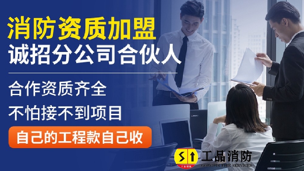 加盟消防分公司可靠吗？
