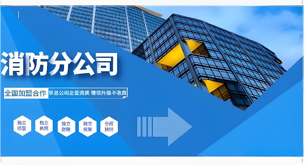 消防资质加盟服务